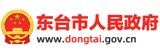 东台市人民政府网站logo
