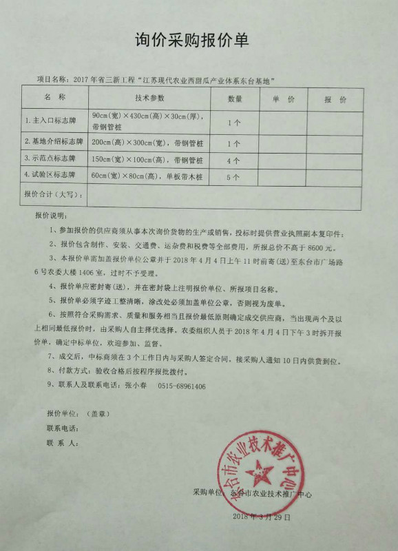 2017年省三新工程"苏州现代农业西甜瓜产业体系东台基地"询价采购报价