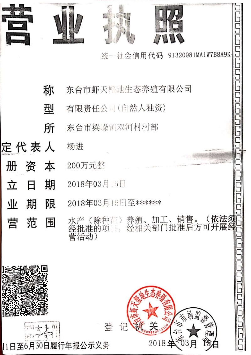 关于核发东台市虾天蟹地生态养殖有限公司水域滩涂养殖证的公示
