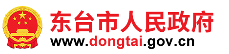 东台市人民政府网站logo