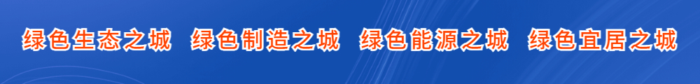 绿色生态之城  绿色制造之城  绿色能源之城  绿色宜居之城.jpg