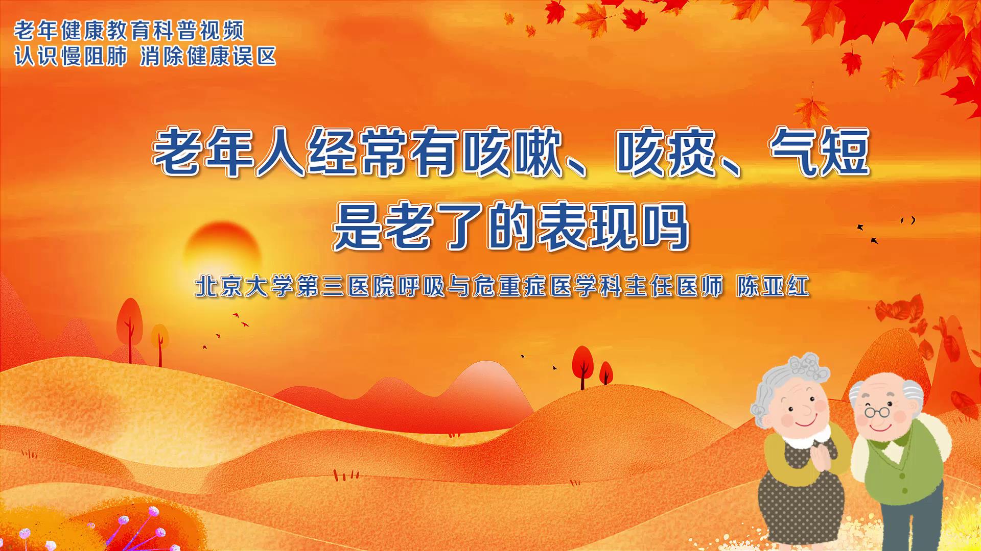 1.老年人经常有咳嗽、咳痰、气短，是老了的表现吗？