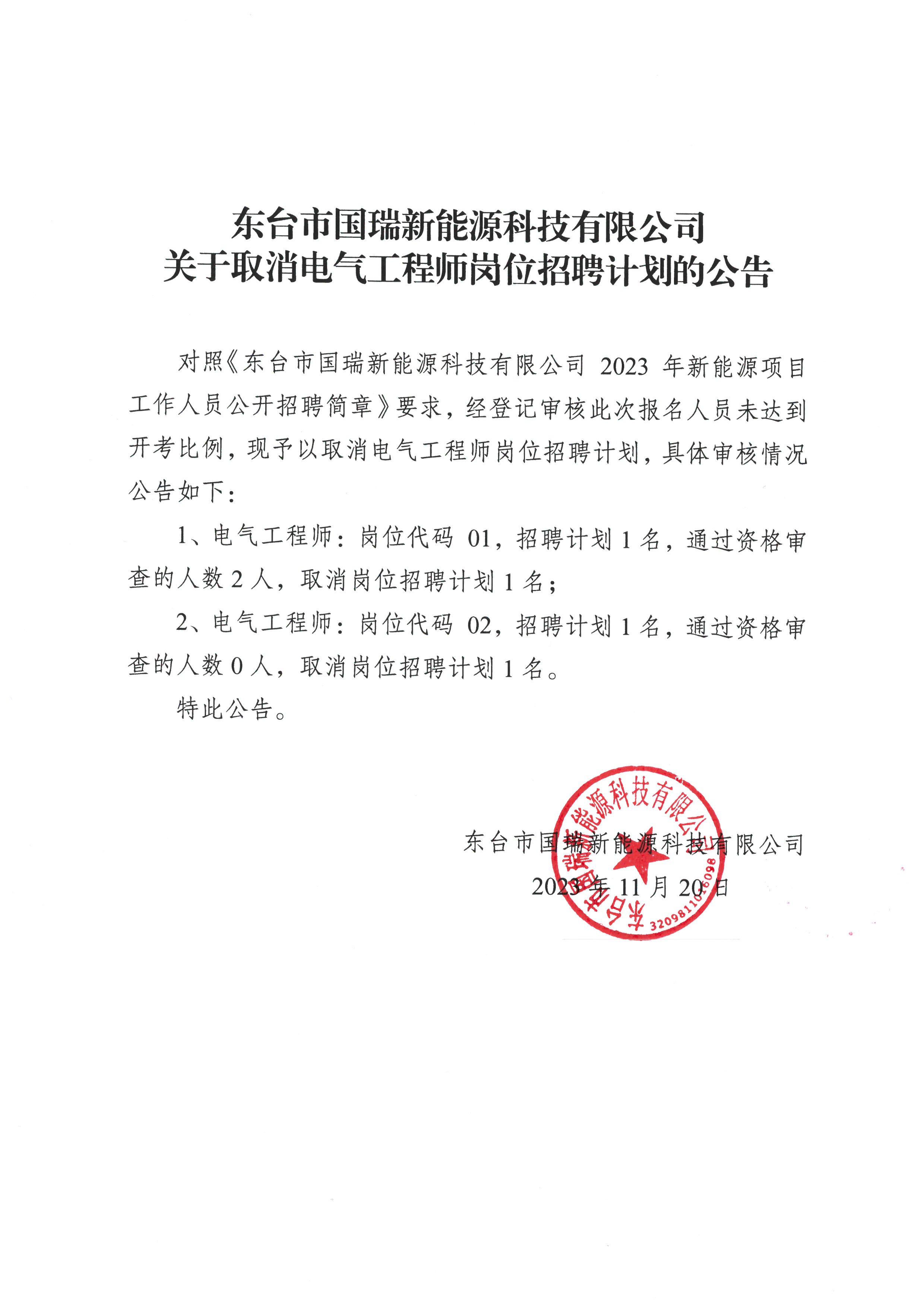 东台市国瑞新能源科技有限公司关于取消电气工程师岗位招聘计划的公告