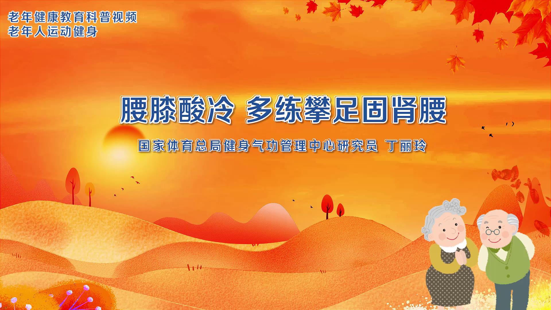 2.腰膝酸冷，多练攀足固肾腰