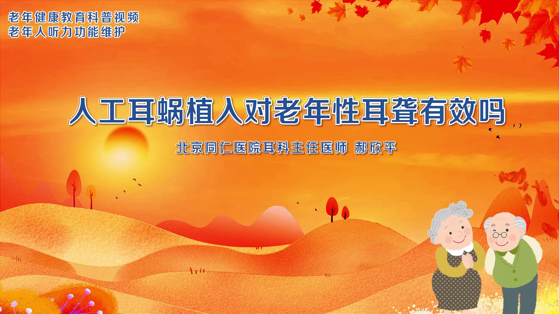 3.人工耳蜗植入对老年性耳聋有效吗