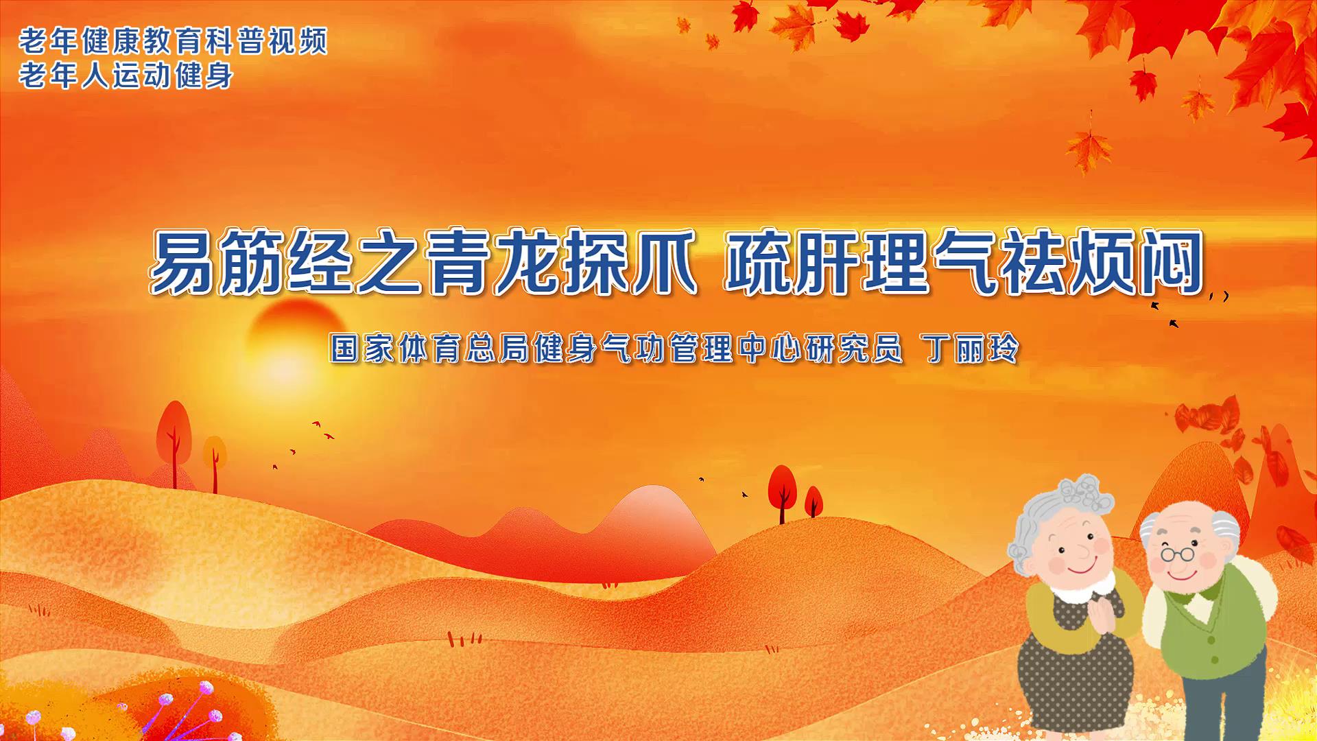 4.易筋经之青龙探爪，疏肝理气祛烦闷