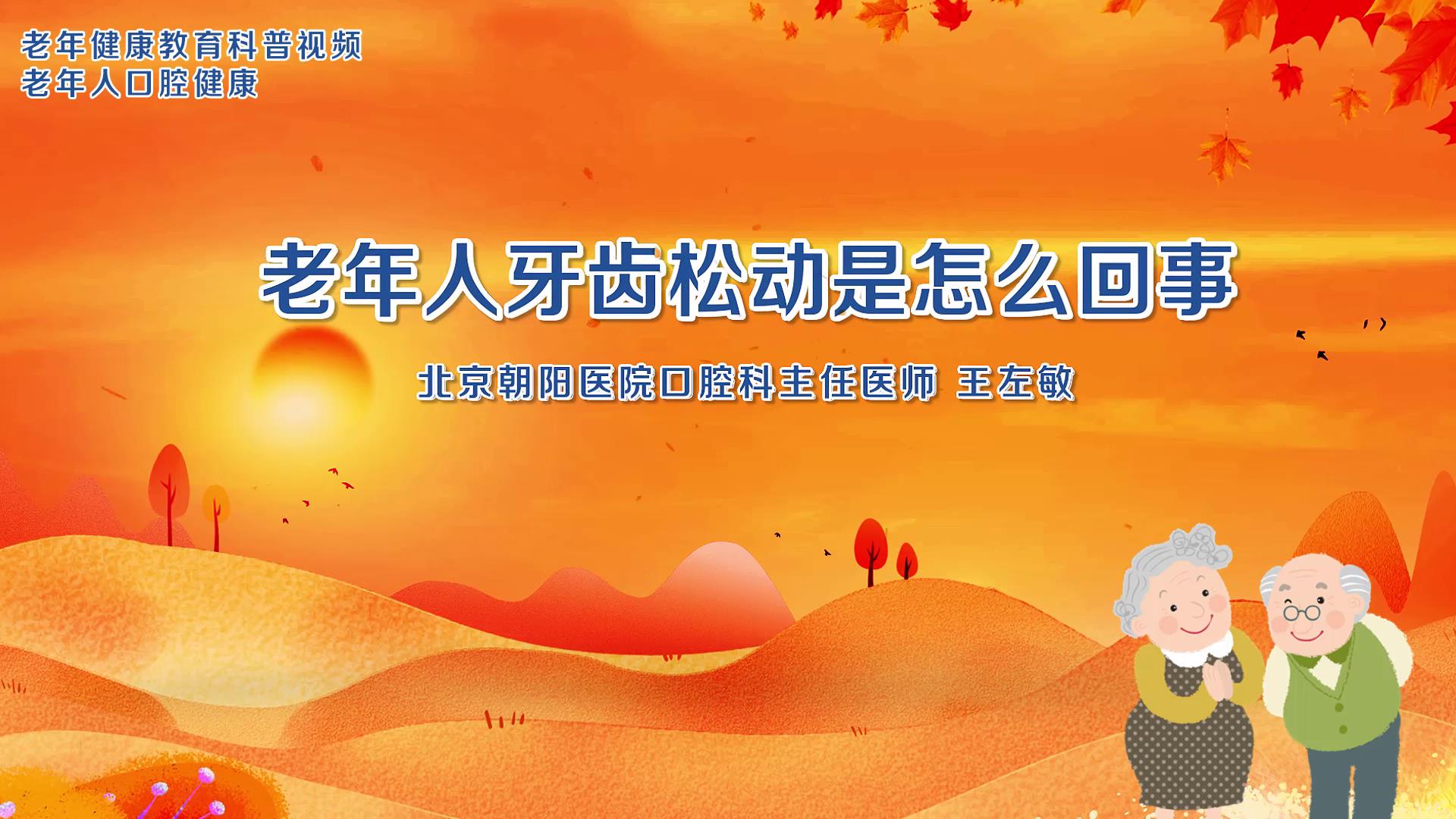 1.老年人牙齿松动是怎么回事