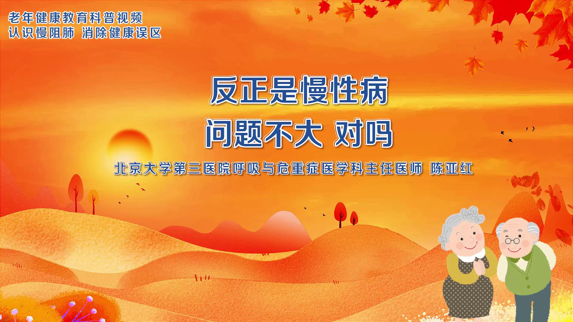 3.反正是慢性病，问题不大，对吗？