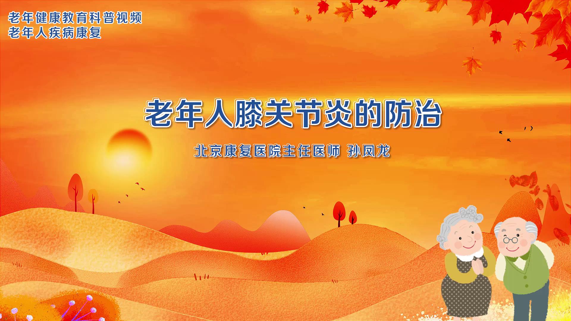 2.老年人膝关节炎的防治