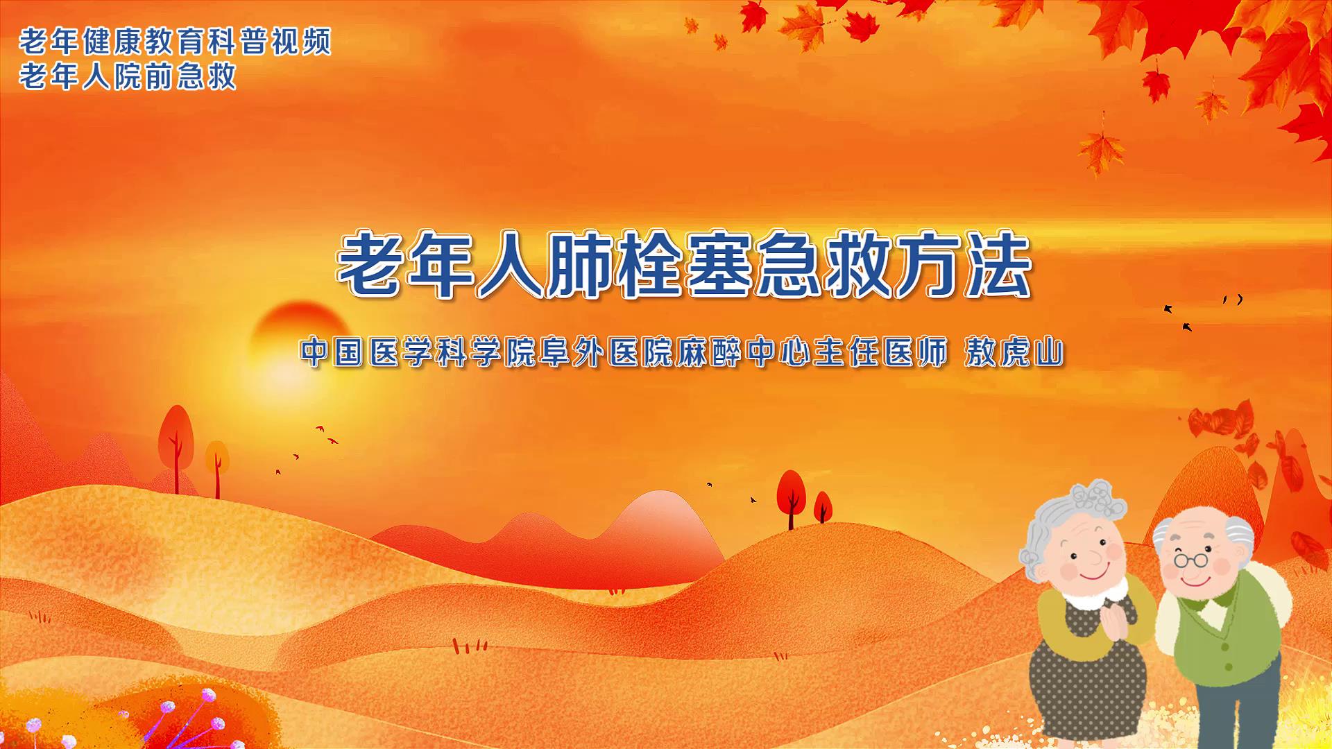 1.老年人肺栓塞急救方法
