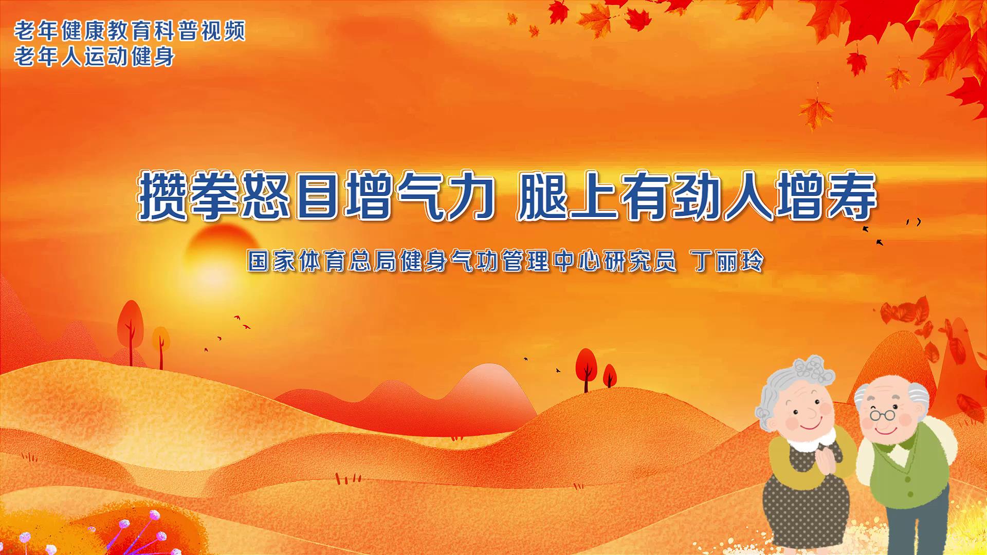 3.攒拳怒目增气力，腿上有劲人增寿