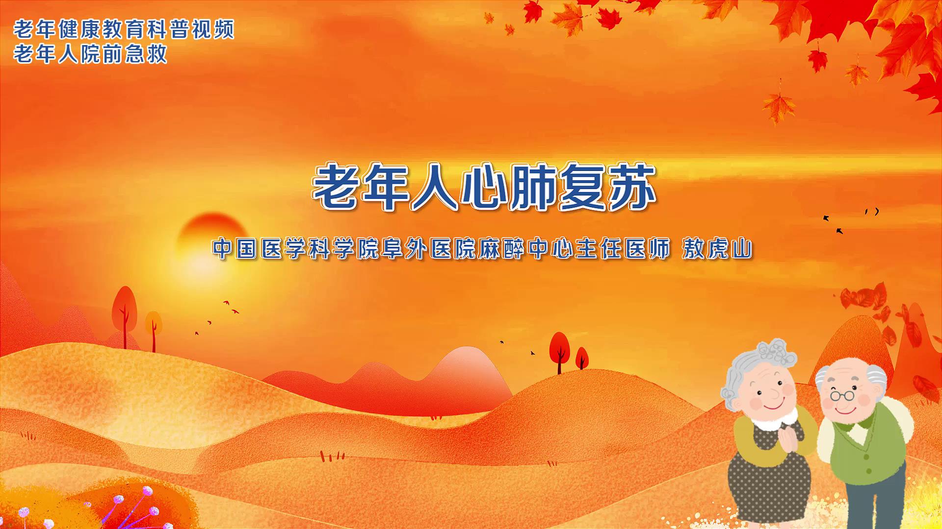 3.老年人心肺复苏