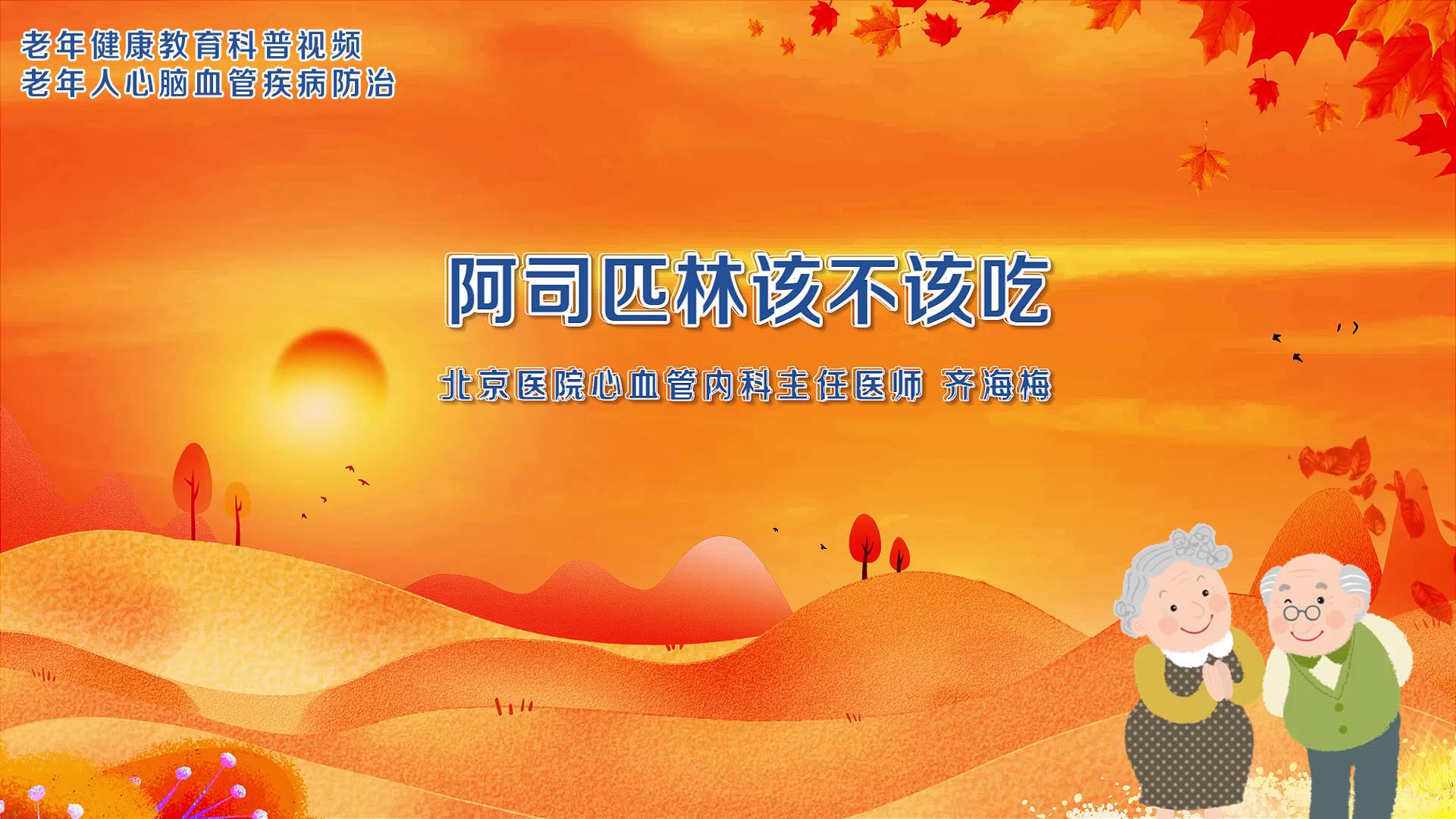 4.阿司匹林该不该吃