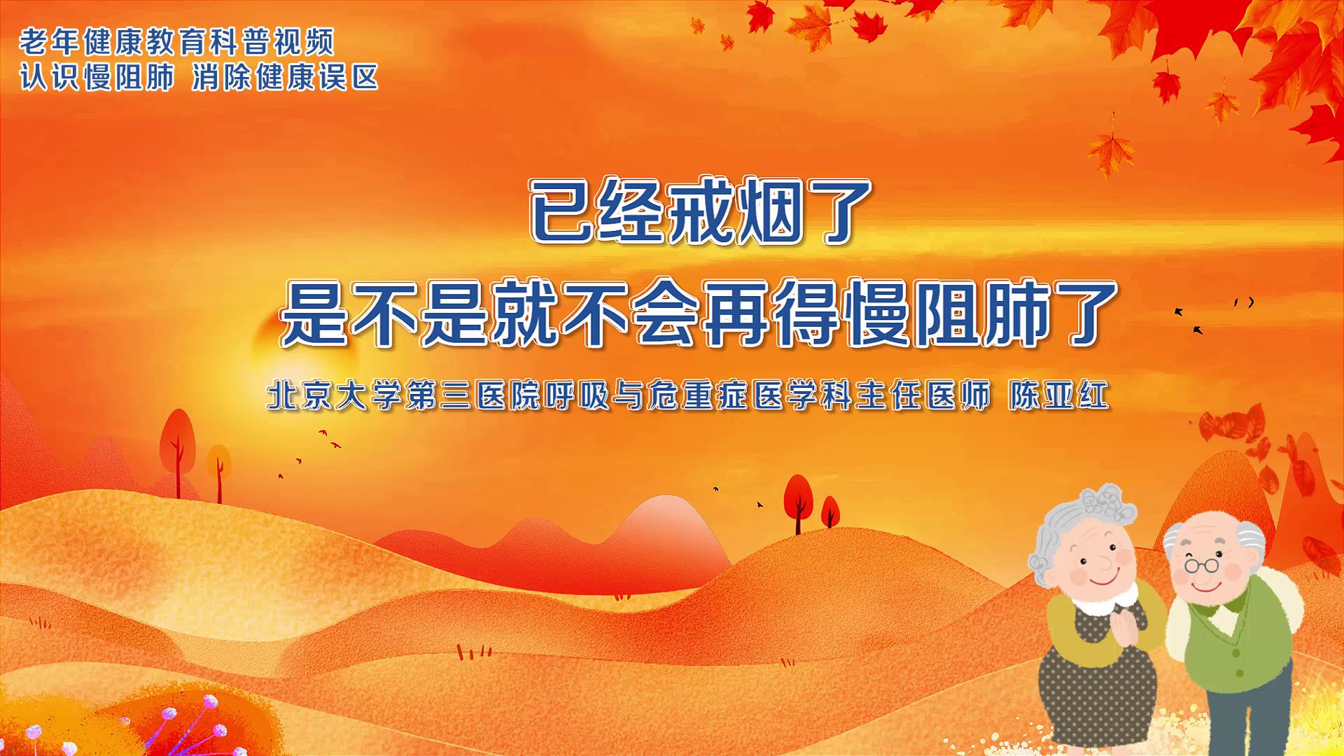 2.已经戒烟了，是不是就不会再得慢阻肺了