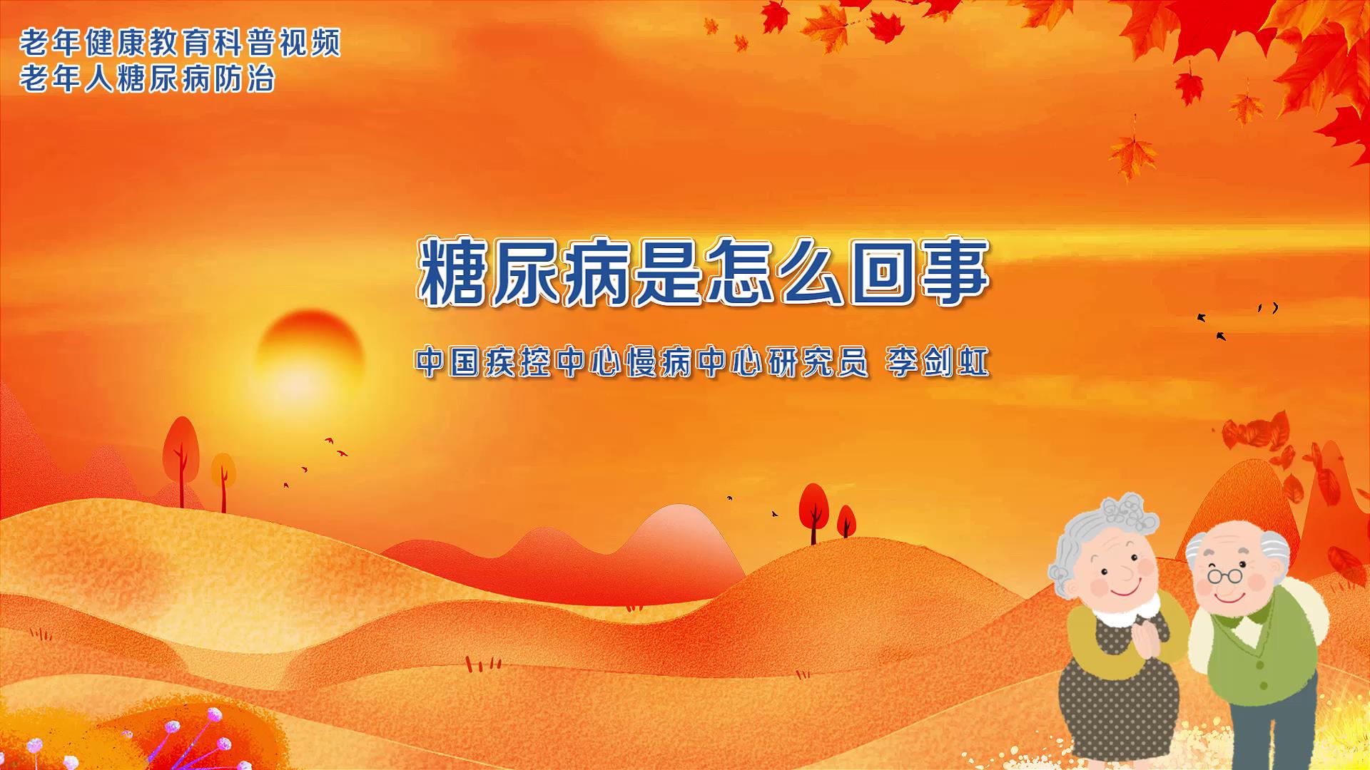 1.糖尿病是怎么回事