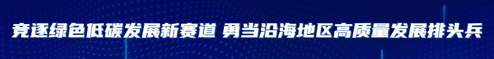 竞逐绿色低碳发展新赛道 勇当沿海地区高质量发展排头兵.jpg