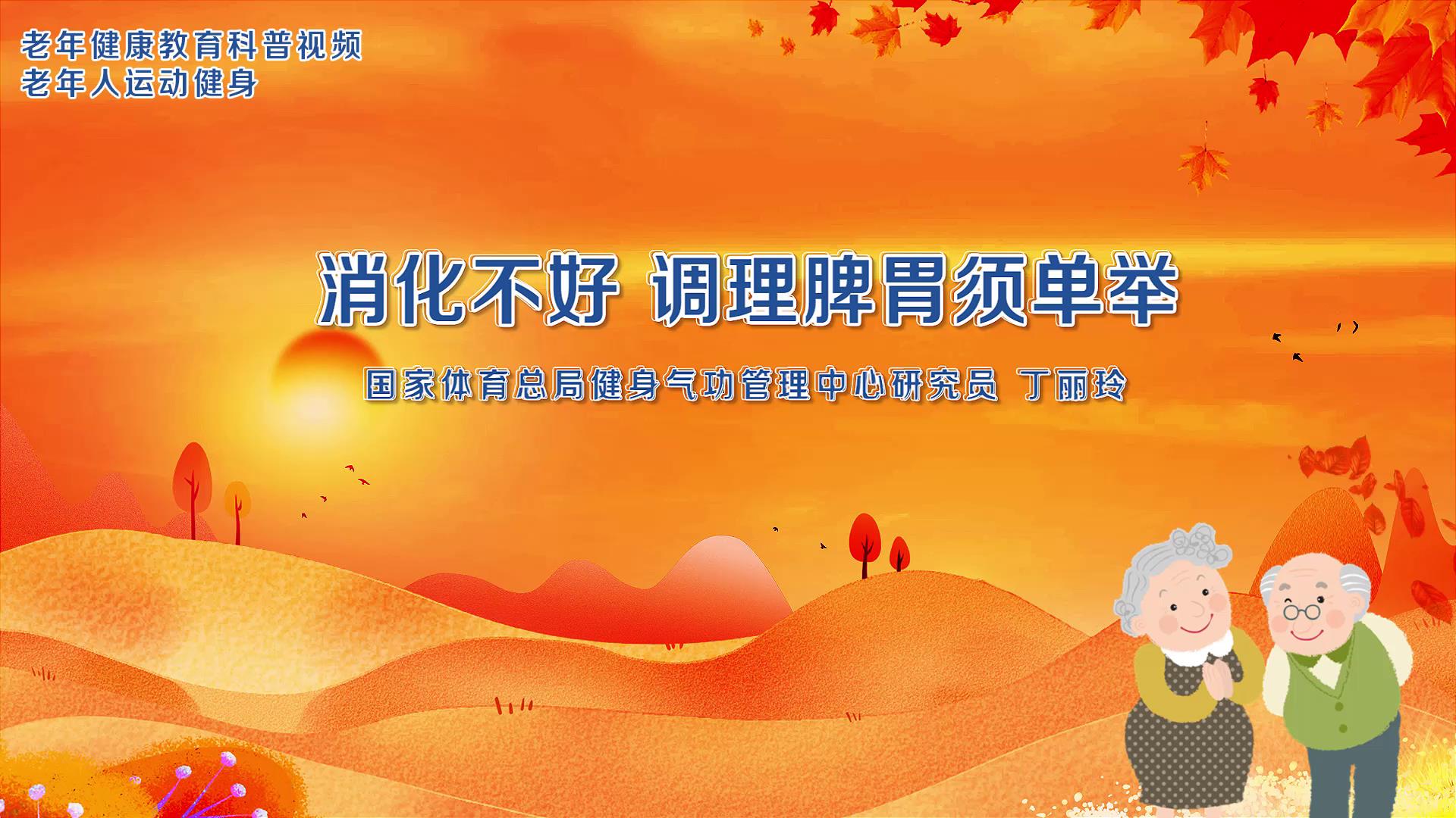 1.消化不好，调理脾胃须单举