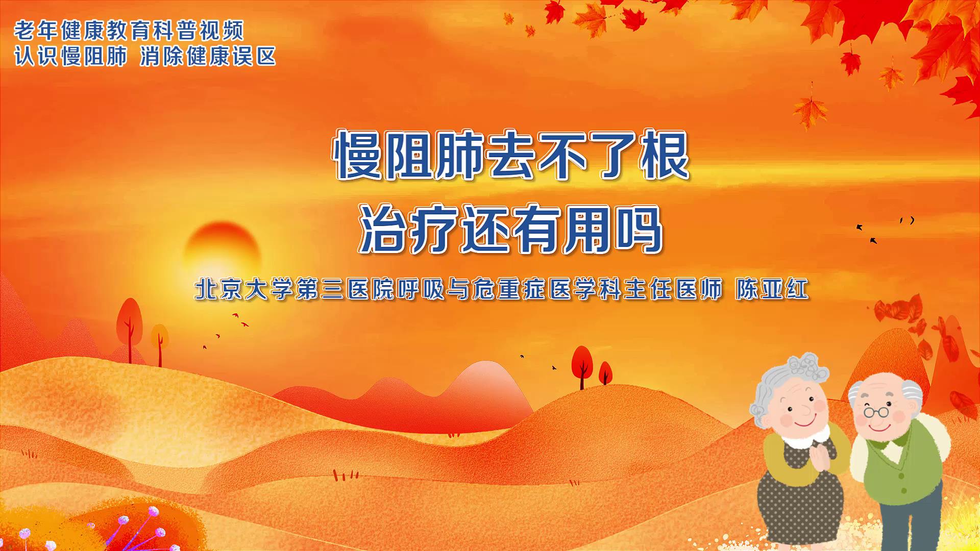 4.慢阻肺去不了根，治疗还有用吗？